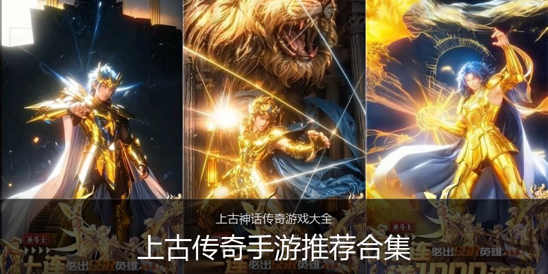 上古传奇手游推荐合集