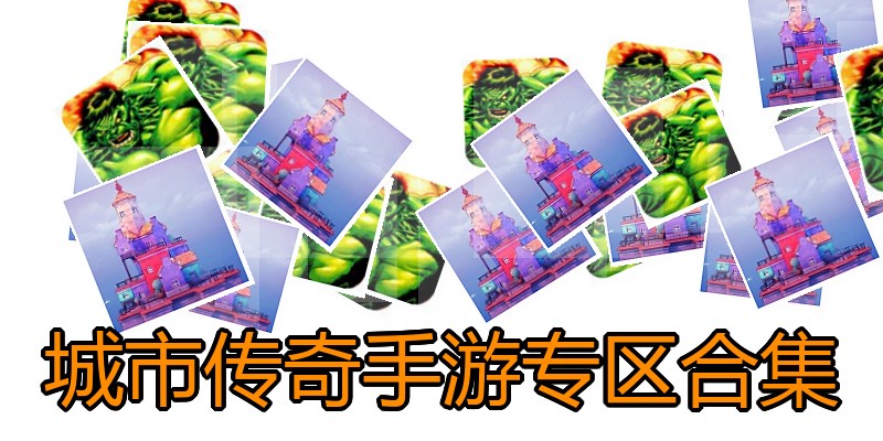 城市传奇手游专区合集