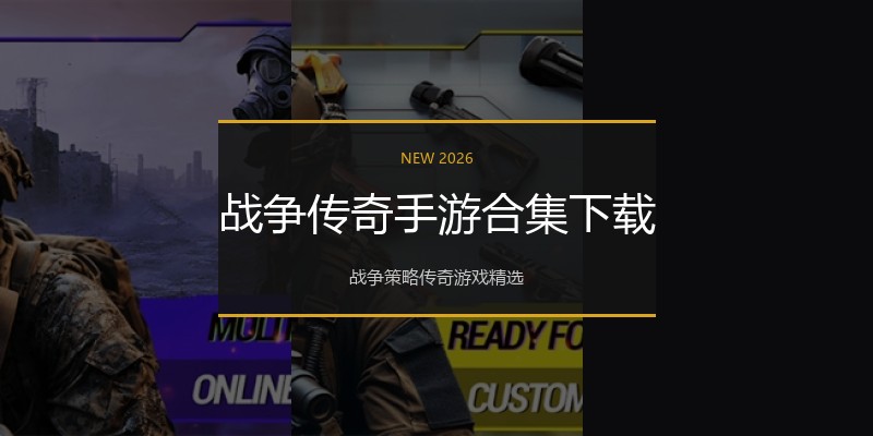 战争传奇手游合集下载