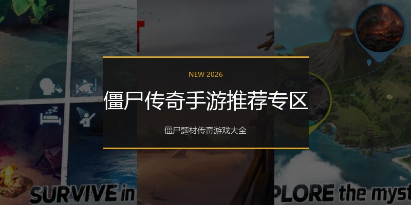 僵尸传奇手游推荐专区
