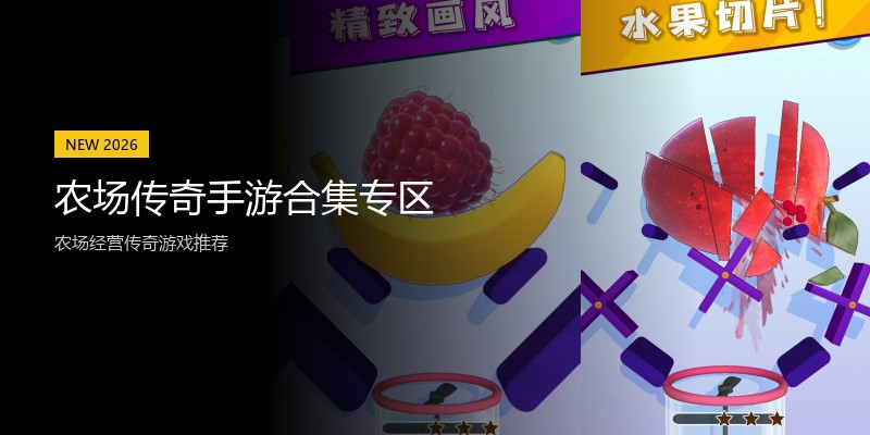 农场传奇手游合集专区