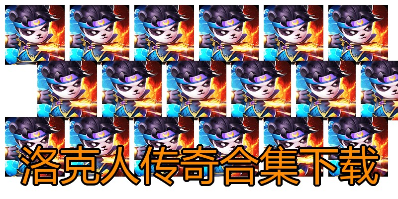 洛克人传奇合集下载