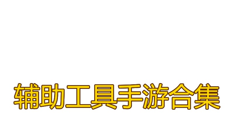 辅助工具手游合集