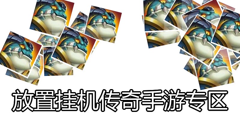 放置挂机传奇手游专区