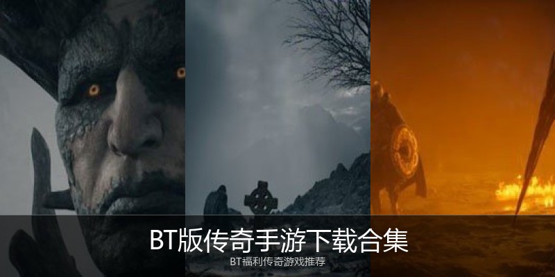 BT版传奇手游下载合集