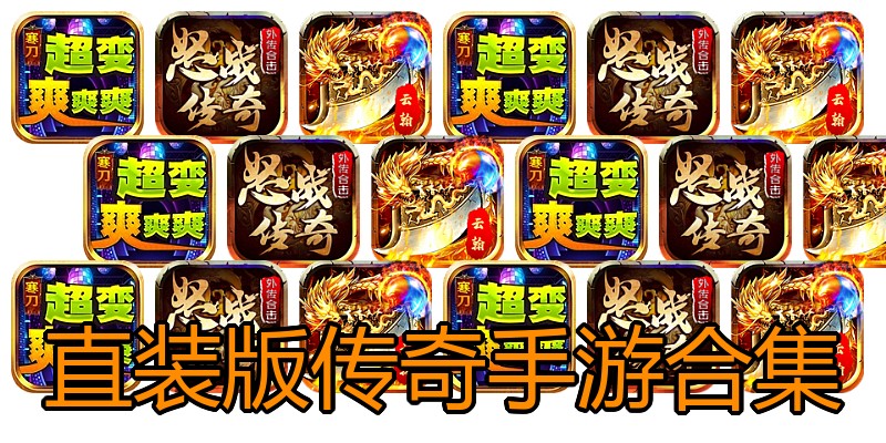 直装版传奇手游合集