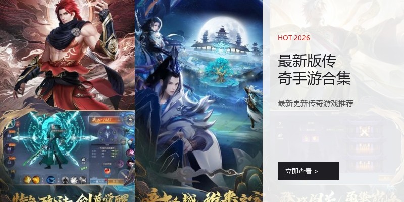 最新版传奇手游合集