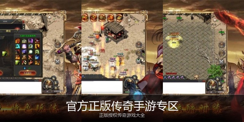官方正版传奇手游专区