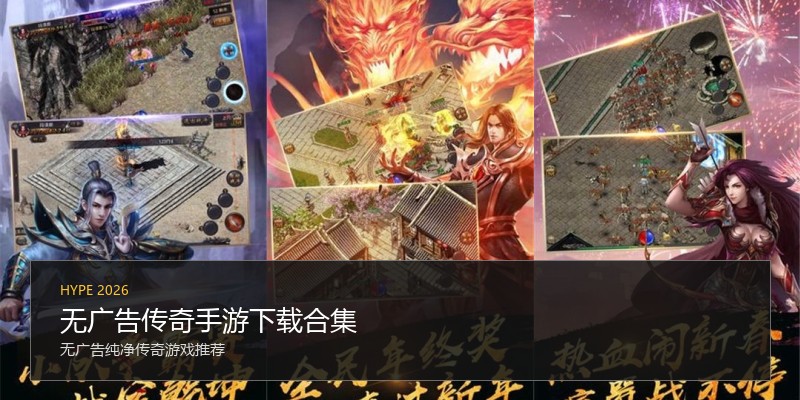 无广告传奇手游下载合集