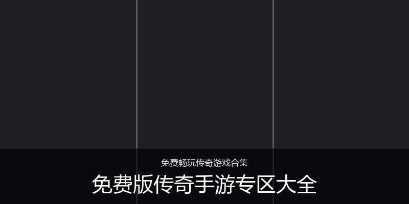 免费版传奇手游专区大全