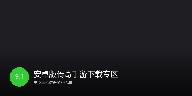 安卓版传奇手游下载专区