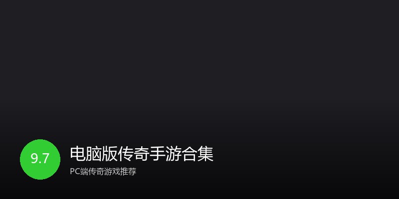 电脑版传奇手游合集
