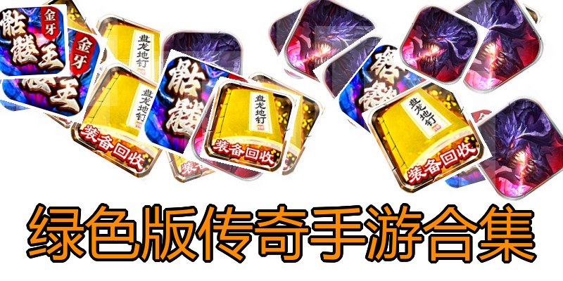 绿色版传奇手游合集