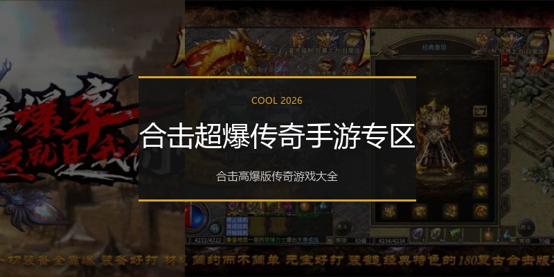 合击超爆传奇手游专区