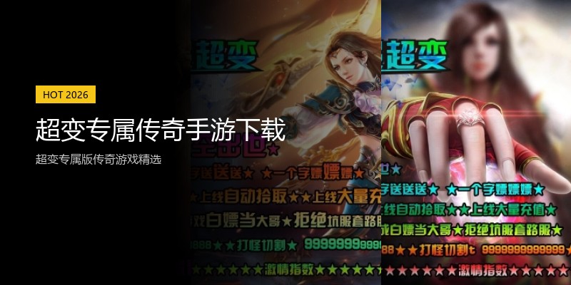 超变专属传奇手游下载