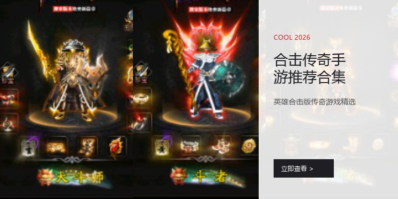 合击传奇手游推荐合集