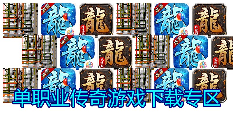 单职业传奇游戏下载专区