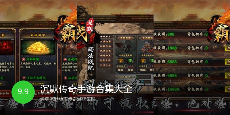 沉默传奇手游合集大全