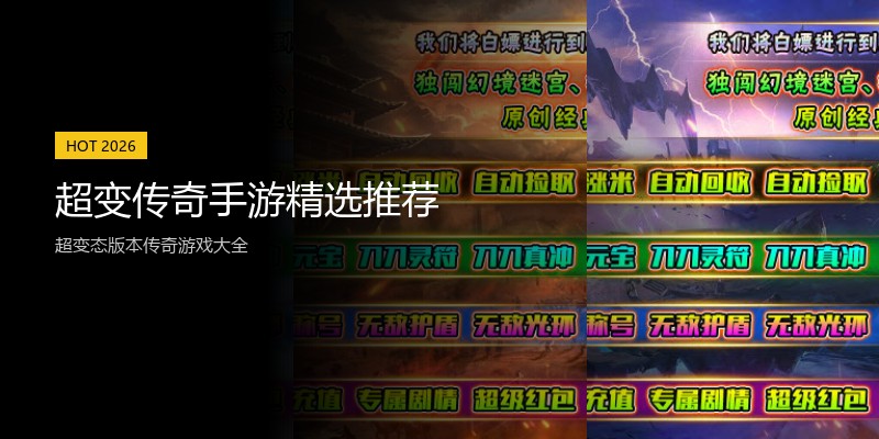 超变传奇手游精选推荐