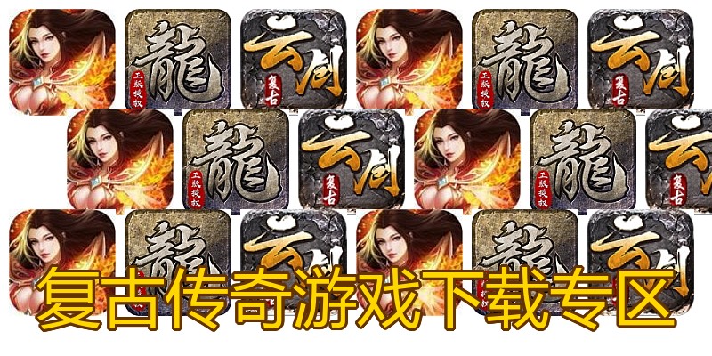 复古传奇游戏下载专区