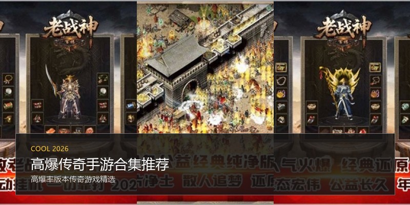 高爆传奇手游合集推荐