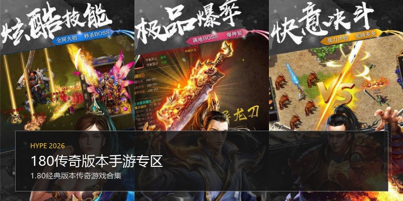 180传奇版本手游专区