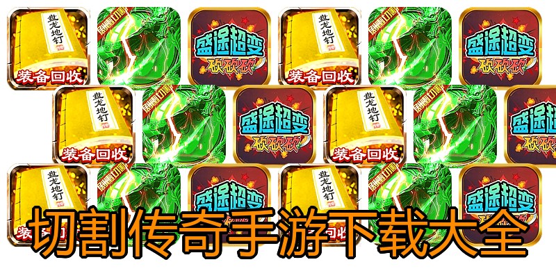 切割传奇手游下载大全