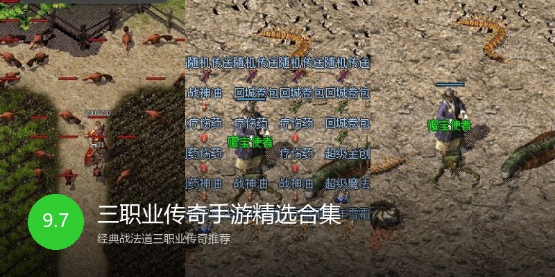 三职业传奇手游精选合集