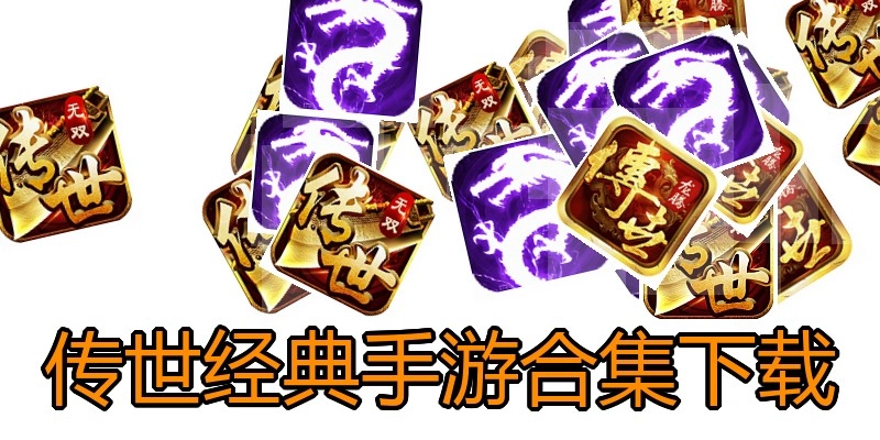 传世经典手游合集下载