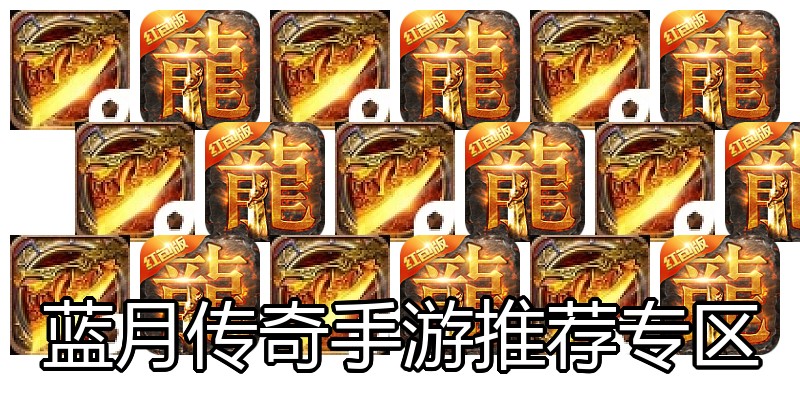 蓝月传奇手游推荐专区