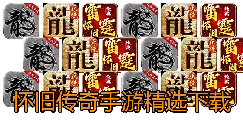 怀旧传奇手游精选下载