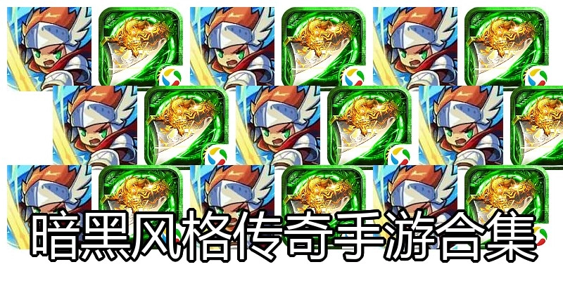 暗黑风格传奇手游合集