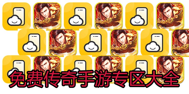 免费传奇手游专区大全