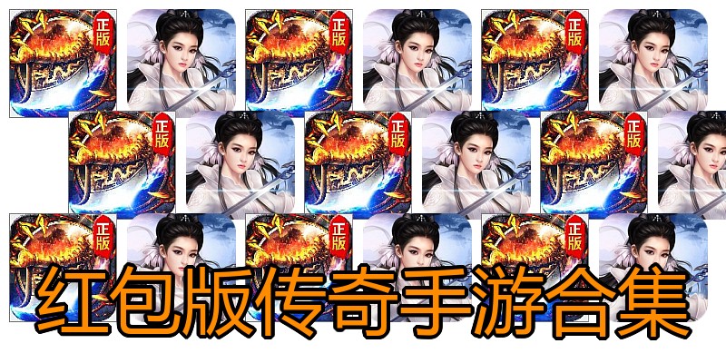 红包版传奇手游合集