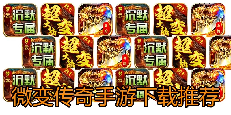 微变传奇手游下载推荐