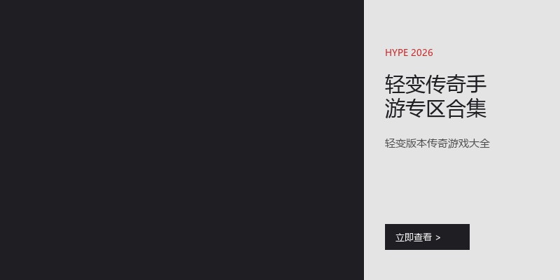 轻变传奇手游专区合集