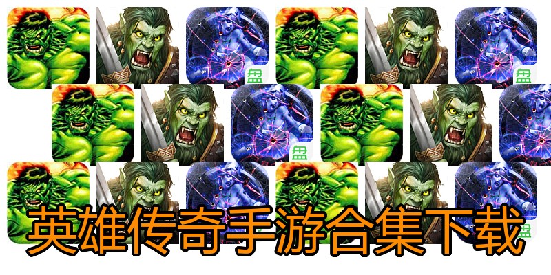 英雄传奇手游合集下载