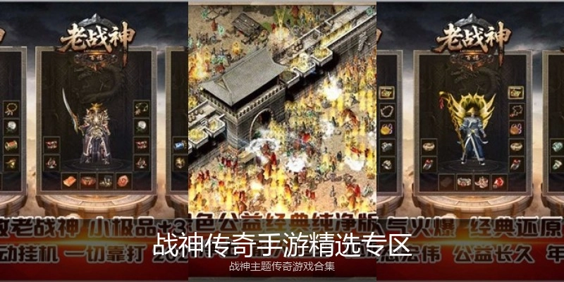 战神传奇手游精选专区