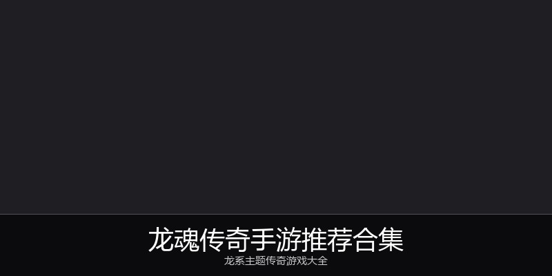 龙魂传奇手游推荐合集