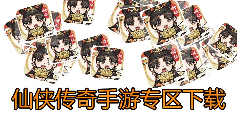仙侠传奇手游专区下载
