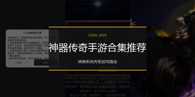 神器传奇手游合集推荐