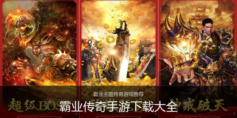 霸业传奇手游下载大全