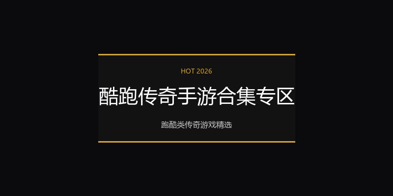 酷跑传奇手游合集专区