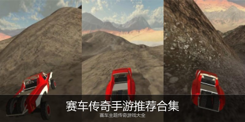 赛车传奇手游推荐合集