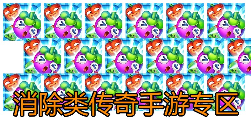 消除类传奇手游专区