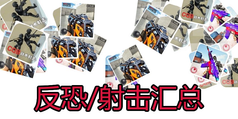 反恐/射击汇总