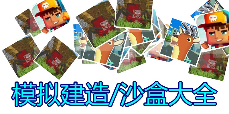 模拟建造/沙盒大全