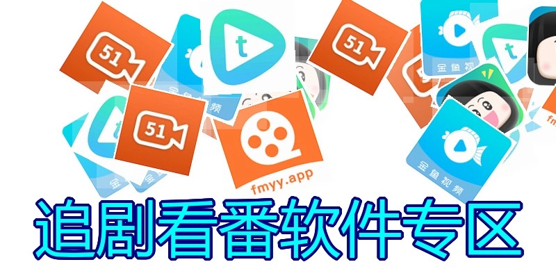 追剧看番软件专区