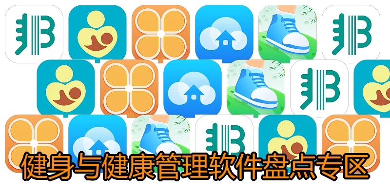 健身与健康管理软件盘点专区