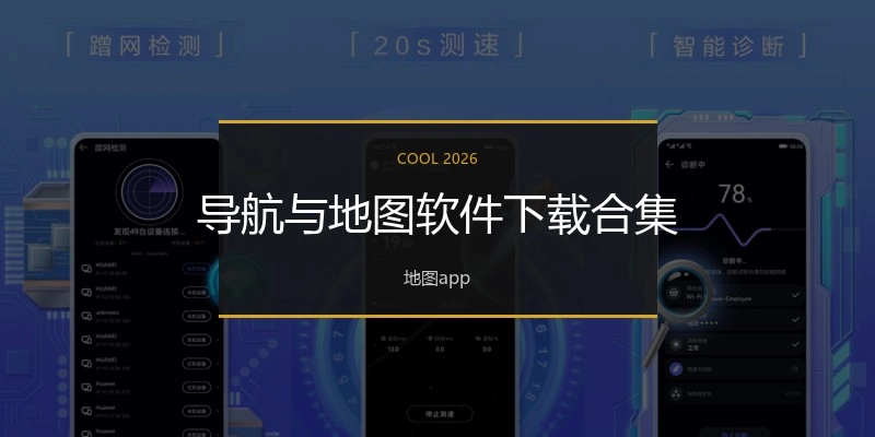 导航与地图软件下载合集